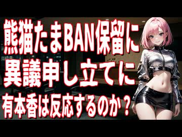 【緊急】熊猫たまBAN停止！？DMCA反撃開始で有本香が大慌てか？【大炎上】