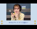 山根綺のゆるっと綺譚-ややのプレイリスト-