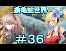 【Neo ATLAS 1469】＃３６(終) マキさんとつむぎちゃん、世界をの全てを知る【弦巻マキ実況・春日部つむぎ実況】