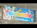 パスポートなしでハワイを楽しむ！　福岡市のデパートに47店舗が集結　ホノルルから老舗の味も
