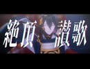 【ジャンル混合MMD】絶頂讃歌【推し】