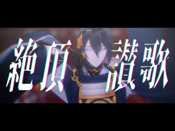 【ジャンル混合MMD】絶頂讃歌【推し】