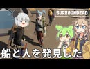 【surroundead】ずんだもんと春日部つむぎの新ゾンビサバイバル Part05【ゆっくり実況】【VOICEVOX実況】