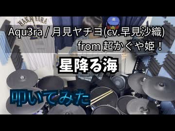 【叩いてみた】星降る海【 Aqu3ra / 月見ヤチヨ(cv.早見沙織) from 超かぐや姫！】