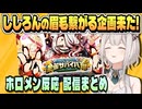 告知後 ホロ金策サバイバル2について話すホロメン【さくらみこ/白上フブキ/雪花ラミィ/鷹嶺ルイ/響咲リオナ/水宮枢/ホロライブ/切り抜き】