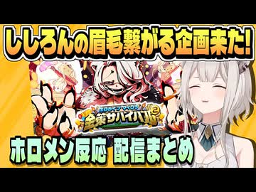 告知後 ホロ金策サバイバル2について話すホロメン【さくらみこ/白上フブキ/雪花ラミィ/鷹嶺ルイ/響咲リオナ/水宮枢/ホロライブ/切り抜き】