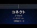 カラオケ♬ コネクト - ClariS 【ガイドメロディなし】 インスト, 歌詞 ふりがな