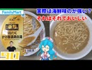 【ファミリーマート】至高の一杯 麺屋極鶏 鶏だくかけ極濃鶏白湯