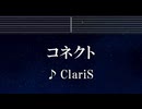 練習用カラオケ♬ コネクト - ClariS　【ガイドメロディ付】 インスト, BGM, 歌詞 ふりがな 魔法少女まどか☆マギカ