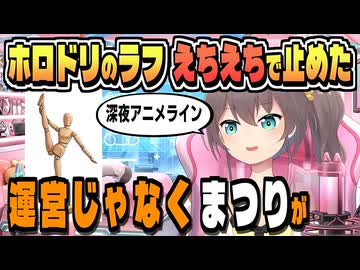 運営ラインが緩くて止めた まつり【夏色まつり/ホロライブ/ホロライブ切り抜き/切り抜き】