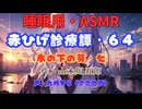 【睡眠用】  九州そら（ささやき）  ” 赤ひげ診療譚・６４（ 氷の下の芽・七 ） ”（ 作・山本周五郎 ）  【ASMR】