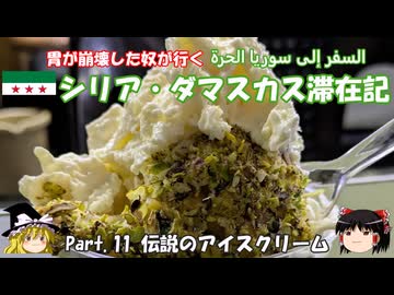 シリア・ダマスカス滞在記 2025 Part.11 伝説のアイスクリーム