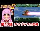 【第4次スーパーロボット大戦S】茜ちゃん超闘士になる #13【VOICEROID実況】