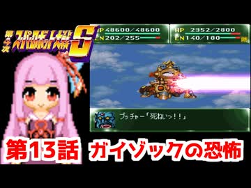 【第4次スーパーロボット大戦S】茜ちゃん超闘士になる #13【VOICEROID実況】