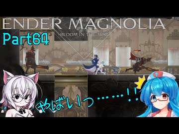 【ENDER MAGNOLIA】Ender Voices Ⅱ Part64【雨晴はう＆小夜】