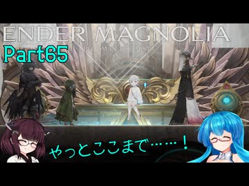 【ENDER MAGNOLIA】Ender Voices Ⅱ Part65【雨晴はう＆東北きりたん】