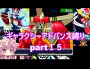 「流星のロックマン３」ギャラクシーアドバンス縛り　part１５