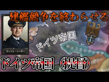 【Hoi4】ドイツ海軍を復興させよう！実績解除はレーダー提督と共に。【ゆっくり実況】