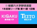 桜都六大学野球連盟 1年前期リーグ戦 第11節 1回戦 葵学館大学 vs 帝杜大学