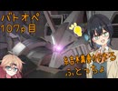 【バトオペ2】つむぎのエンジョイバトオペ日記 １０７ページ目【春日部つむぎ＆宮舞モカ】