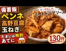 備蓄飯　ペンネ　高野豆腐　玉ねぎ　チーズなしのミートドリアソース　130円　たまには晩酌　あてに
