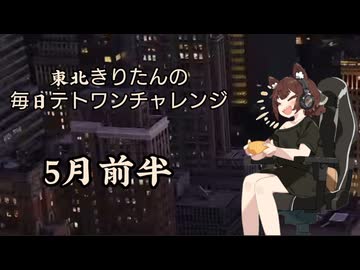 【VOICEROID実況】東北きりたんの毎日テト１チャレンジまとめ　26年5月前半分【テトリス99】