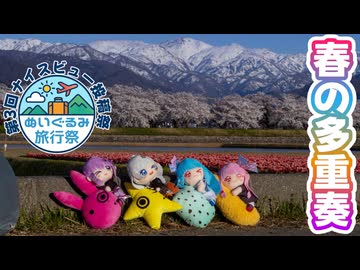 【ぬいぐるみ旅行祭】琴葉姉妹のノープラン・リエゾン＃138（春の多重奏）【第3回ナイスビュー投稿祭】