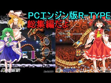 ゆっくりによるレトロゲーム実況PCエンジン版R-TYPE1.2総集編【ゆっくり実況】