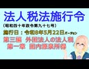 聴いて覚えて。音読します！　法人税法施行令　第三編　外国法人の法人税　第一章　国内源泉所得　を『VOICEROID2 桜乃そら』さんが　音読します（施行日　  令和8年5月22日　バージョン）
