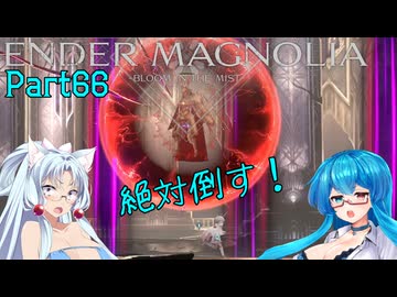 【ENDER MAGNOLIA】Ender Voices Ⅱ Part66（Final）【雨晴はう＆東北イタコ】