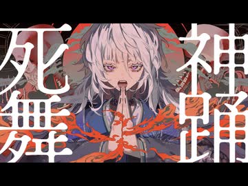 【歌ってみた】死神舞踊【Petann Stunn】