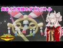 【ポケモンチャンピオンズ】【蓮鬼ねむ】きまぐれ鬼娘のダブルバトル