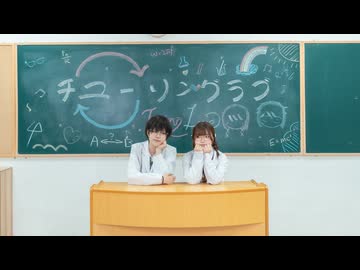【DY x りか／Hima】圖靈之戀／チューリングラブ【歌って踊ってみた】