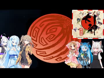 34【大神絶景版】【ネタバレアリ】みんなでやる実況【わいわい】