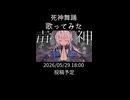 【歌ってみた予告】死神舞踊【Petann Stunn】