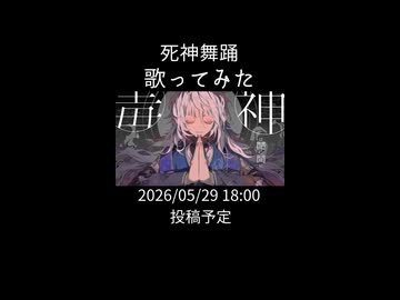 【歌ってみた予告】死神舞踊【Petann Stunn】
