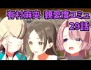 学園アイドルマスター 有村麻央 親愛度コミュ 29話≪ネタバレ注意≫