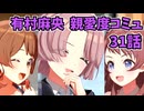 学園アイドルマスター 有村麻央 親愛度コミュ 31話≪ネタバレ注意≫