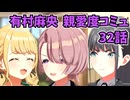 学園アイドルマスター 有村麻央 親愛度コミュ 32話≪ネタバレ注意≫