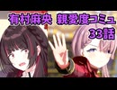 学園アイドルマスター 有村麻央 親愛度コミュ 33話≪ネタバレ注意≫