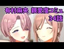 学園アイドルマスター 有村麻央 親愛度コミュ 34話≪ネタバレ注意≫