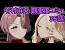 学園アイドルマスター 有村麻央 親愛度コミュ 35話≪ネタバレ注意≫