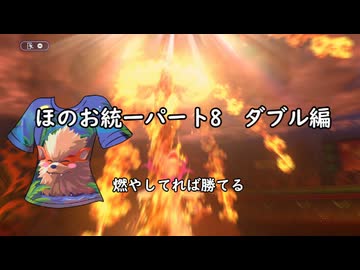(ゆっくり)炎統一のポケモンチャンピオンズ⑧