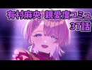 学園アイドルマスター 有村麻央 親愛度コミュ 37話≪ネタバレ注意≫