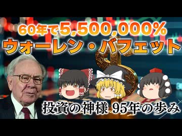 【ゆっくり解説】ウォーレン・バフェット