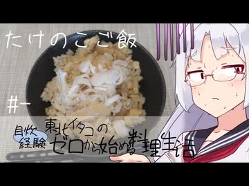 【自炊経験ゼロ】タケノコごはん 東北イタコの自炊経験ゼロから始める料理生活 ＃-【VOICEPEAK】