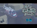 【実況】海を掃除するチルいゲーム「Spilled!」 後編