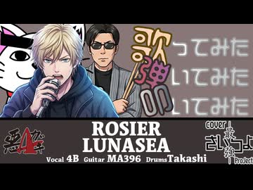 【LUNA SEA】ROSIER 歌・ギター・ドラムで本気演奏してみた｜さいつよ-最強-