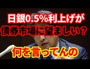 【日本経済】みずほFG社長が日銀0.5％利上げが債券市場に望ましいと発言！ほんとにそうなの？