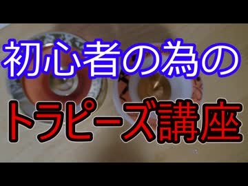 【玩具のコーナー】初心者のためのトラピーズ講座【ヨーヨートリック解説】